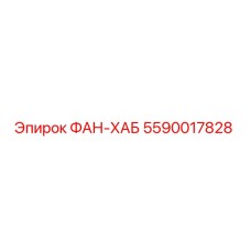5590017828 ФАН-ХАБ Epiroc