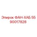 5590017828 ФАН-ХАБ Epiroc
