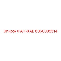 6060005514 ФАН-ХАБ Epiroc