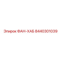 8440301039 ФАН-ХАБ (Epiroc)
