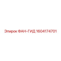 1604174701 ФАН-ГИД Эпирок