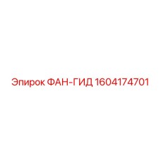 1604174701 ФАН-ГИД Эпирок