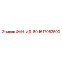 1617052500 ФАН-ИД-80 Epiroc
