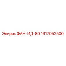 1617052500 ФАН-ИД-80 Epiroc