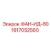 1617052500 ФАН-ИД-80 Epiroc