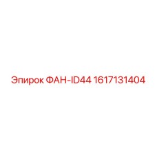 1617131404 ФАН-ID44 Epiroc
