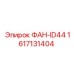 1617131404 ФАН-ID44 Epiroc