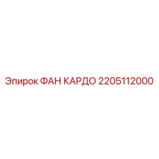 2205112000 ФАН КАРДО Epiroc