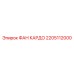2205112000 ФАН КАРДО Epiroc