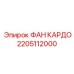 2205112000 ФАН КАРДО Epiroc