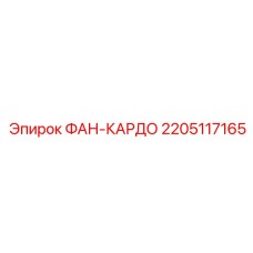 2205117165 ФАН-КАРДО Epiroc