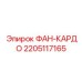 2205117165 ФАН-КАРДО Epiroc