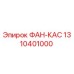1310401000 ФАН-КАС Epiroc