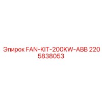 2205838053 FAN-KIT-200KW-ABB Epiroc