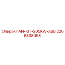 Промышленный вентиляторный комплект Epiroc 2205838053
