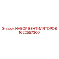 1622557300 НАБОР ВЕНТИЛЯТОРОВ Epiroc