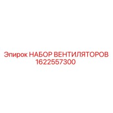 1622557300 НАБОР ВЕНТИЛЯТОРОВ Epiroc
