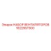 1622557300 НАБОР ВЕНТИЛЯТОРОВ Epiroc