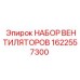 1622557300 НАБОР ВЕНТИЛЯТОРОВ Epiroc