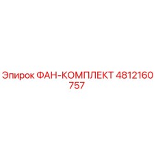 4812160757 ФАН-КОМПЛЕКТ Epiroc