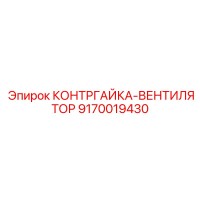 9170019430 КОНТРГАЙКА-ВЕНТИЛЯТОР Epiroc