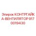 9170019430 КОНТРГАЙКА-ВЕНТИЛЯТОР Epiroc