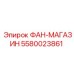 5580023861 ФАН-МАГАЗИН Epiroc