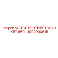 1092000615 МОТОР ВЕНТИЛЯТОРА 1,1КВТ 660 Epiroc