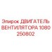 1080250802 ДВИГАТЕЛЬ ВЕНТИЛЯТОРА Эпирок