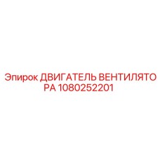 1080252201 ДВИГАТЕЛЬ ВЕНТИЛЯТОРА Эпирок