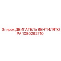 1080262710 ДВИГАТЕЛЬ ВЕНТИЛЯТОРА Эпирок