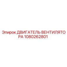 1080262801 ДВИГАТЕЛЬ ВЕНТИЛЯТОРА Эпирок