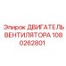 1080262801 ДВИГАТЕЛЬ ВЕНТИЛЯТОРА Эпирок