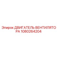 1080264204 ДВИГАТЕЛЬ ВЕНТИЛЯТОРА Эпирок