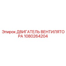 1080264204 ДВИГАТЕЛЬ ВЕНТИЛЯТОРА Эпирок
