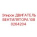 1080264204 ДВИГАТЕЛЬ ВЕНТИЛЯТОРА Эпирок