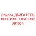 1092091604 ДВИГАТЕЛЬ ВЕНТИЛЯТОРА Epiroc