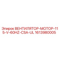 1613980005 ВЕНТИЛЯТОР-МОТОР-115-V-60HZ-CSA-UL (Epiroc)