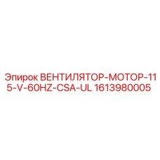 1613980005 ВЕНТИЛЯТОР-МОТОР-115-V-60HZ-CSA-UL (Epiroc)