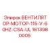 1613980005 ВЕНТИЛЯТОР-МОТОР-115-V-60HZ-CSA-UL (Epiroc)