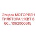 1092000615 МОТОР ВЕНТИЛЯТОРА 1,1КВТ 660В Epiroc