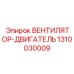 1310030009 ВЕНТИЛЯТОР-ДВИГАТЕЛЬ Epiroc