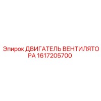 1617205700 ДВИГАТЕЛЬ ВЕНТИЛЯТОРА Epiroc