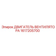 1617205700 ДВИГАТЕЛЬ ВЕНТИЛЯТОРА Epiroc