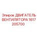 1617205700 ДВИГАТЕЛЬ ВЕНТИЛЯТОРА Epiroc