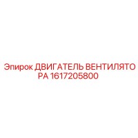 1617205800 ДВИГАТЕЛЬ ВЕНТИЛЯТОРА Epiroc
