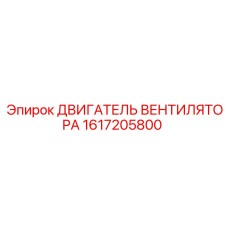 1617205800 ДВИГАТЕЛЬ ВЕНТИЛЯТОРА Epiroc