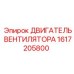 1617205800 ДВИГАТЕЛЬ ВЕНТИЛЯТОРА Epiroc