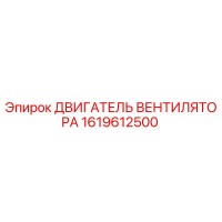 1619612500 ДВИГАТЕЛЬ ВЕНТИЛЯТОРА Epiroc