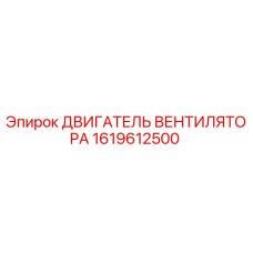 1619612500 ДВИГАТЕЛЬ ВЕНТИЛЯТОРА Epiroc